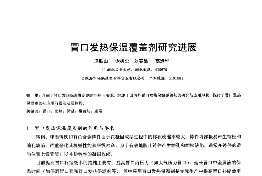 冒口发热保温覆盖剂研究进展 - 2013年广东铸造·压铸新技术年会