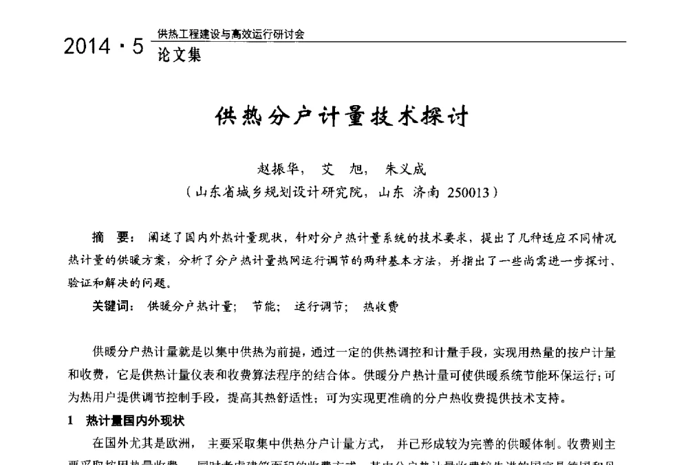 供热分户计量技术探讨 - 2014年供热工程建设与高效运行研讨会