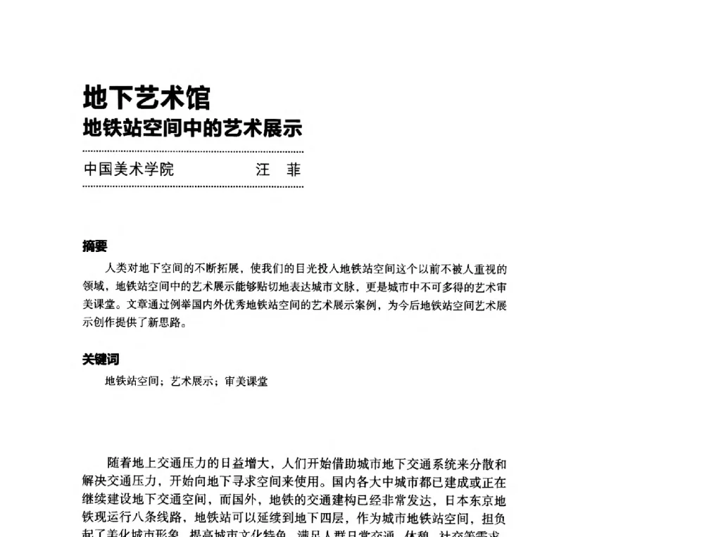 地下艺术馆地铁站空间中的艺术展示 - 第三届设计教育高层论坛