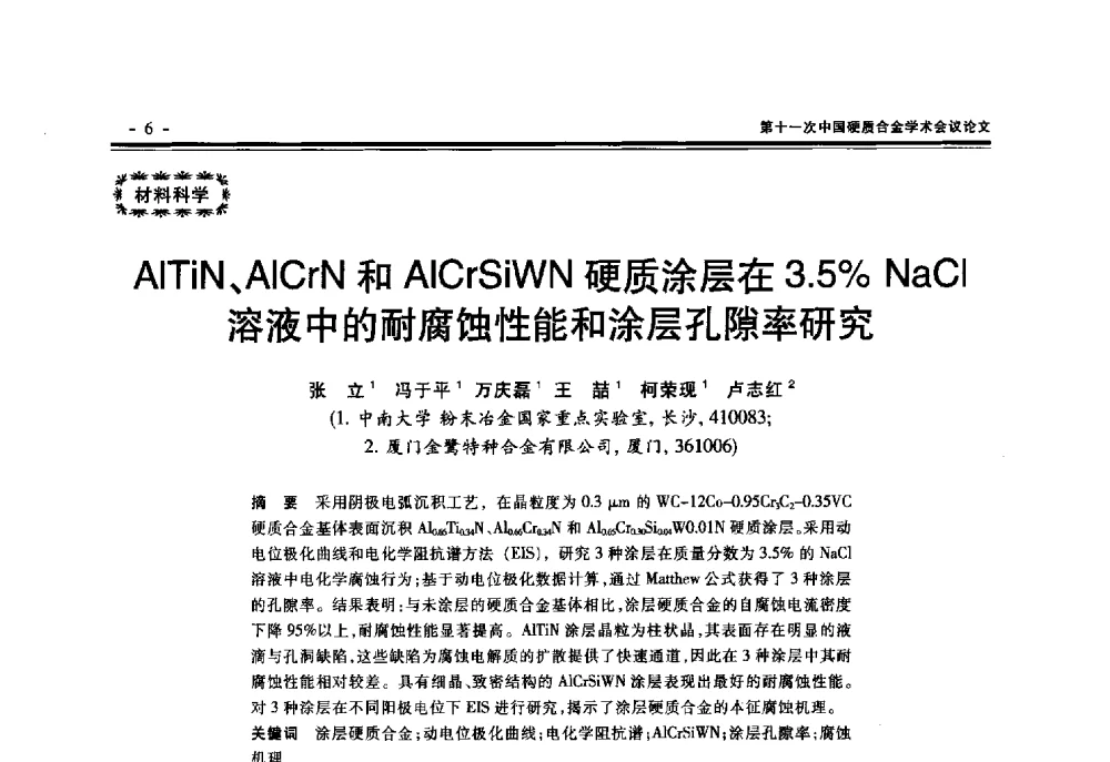 AlTiN、AlCrN和AlCrSiWN硬质涂层在3.5_ NaCl溶液中的耐腐蚀性能和涂层孔隙率研究 - 第十一次中国硬质合金学术会议
