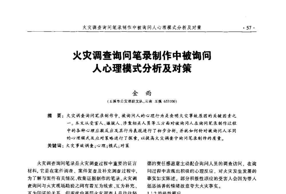 火灾调查询问笔录制作中被询问人心理模式分析及对策 - 中国消防协会火灾原因调查专业委员会五届三次年会暨学术研讨会