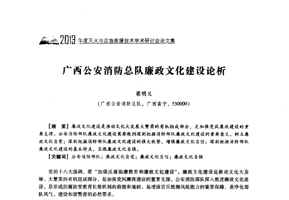 广西公安消防总队廉政文化建设论析 - 2013年度灭火与应急救援技术学术研讨会