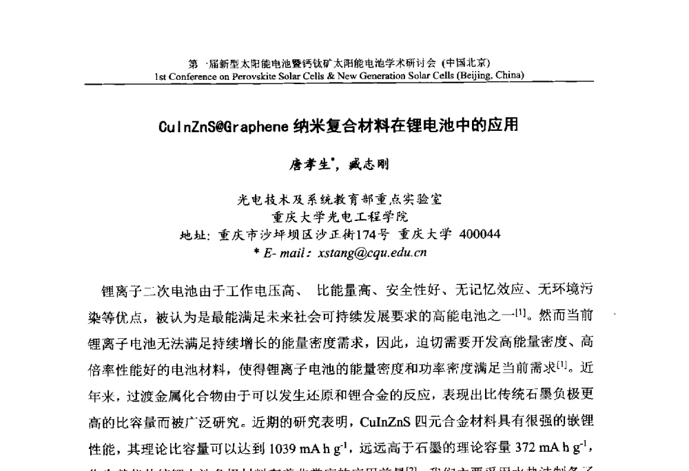 CulnZnS@Graphene纳米复合材料在锂电池中的应用 - 第一届新型太阳能电池暨钙钛矿太阳能电池学术研讨会