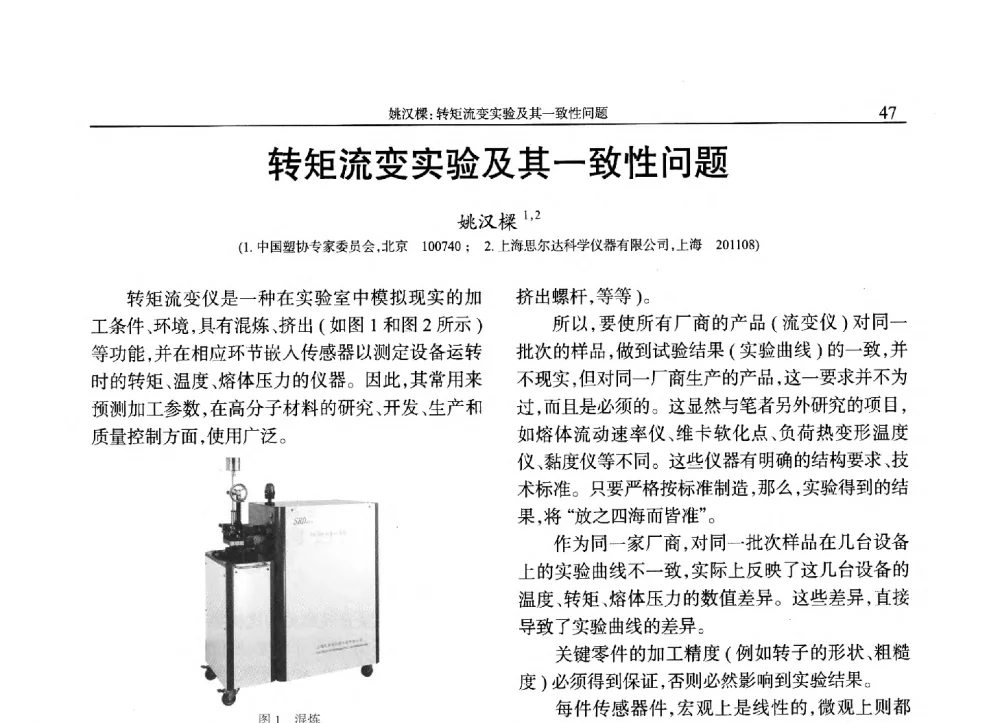 转矩流变实验及其一致性问题 - 2013年中国工程塑料复合材料技术研讨会