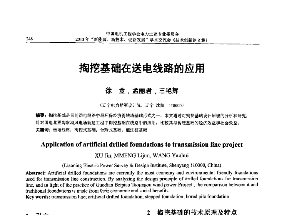 掏挖基础在送电线路的应用 - 中国电机工程学会电力土建专业委员会2013年“新能源、新技术、创新发展”学术交流会