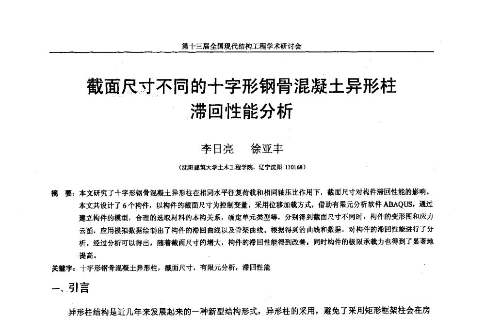 截面尺寸不同的十字形钢骨混凝土异形柱滞回性能分析 - 第十三届全国现代结构工程学术研讨会