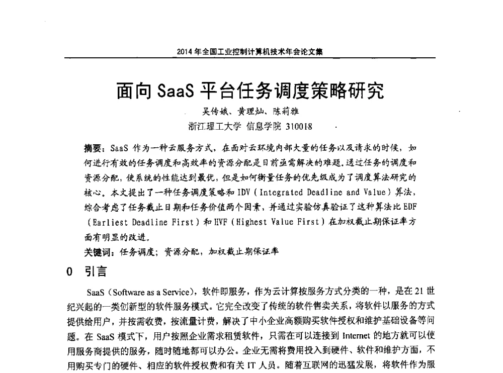 面向SaaS平台任务调度策略研究 - 2014年全国工业控制计算机技术年会