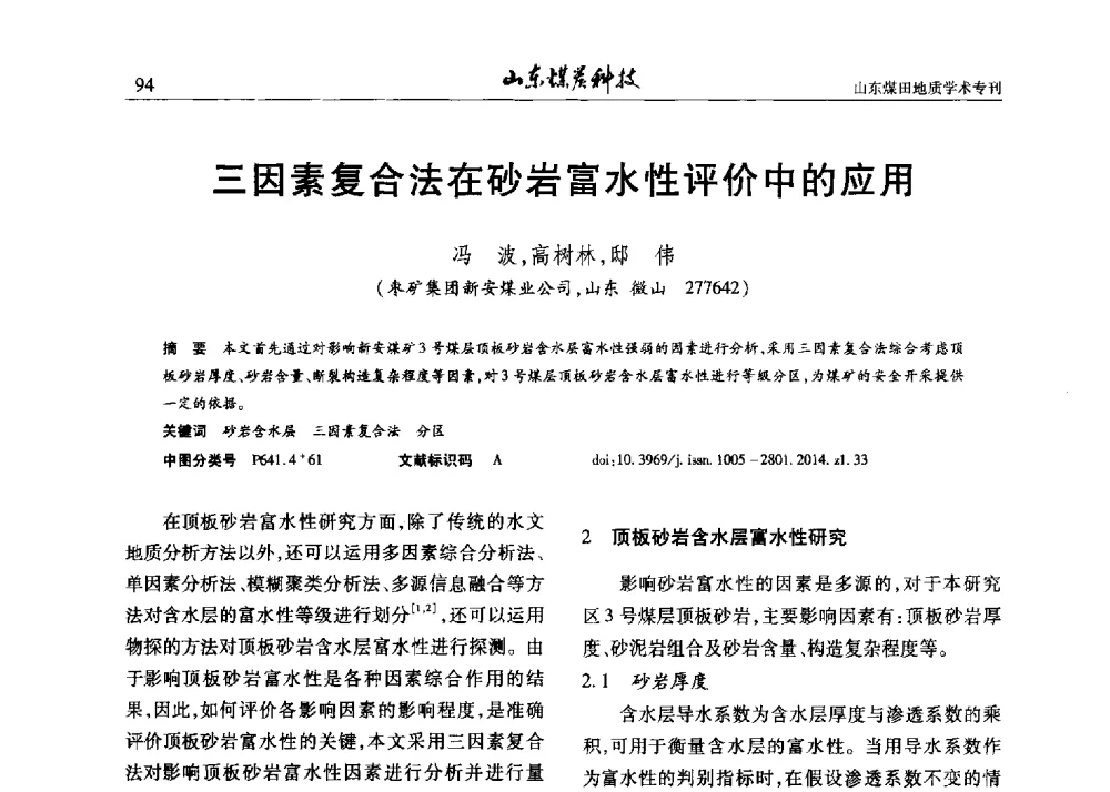 三因素复合法在砂岩富水性评价中的应用 - 山东省煤炭学会煤田地质专业委员会新形势下煤田地质工作发展论坛