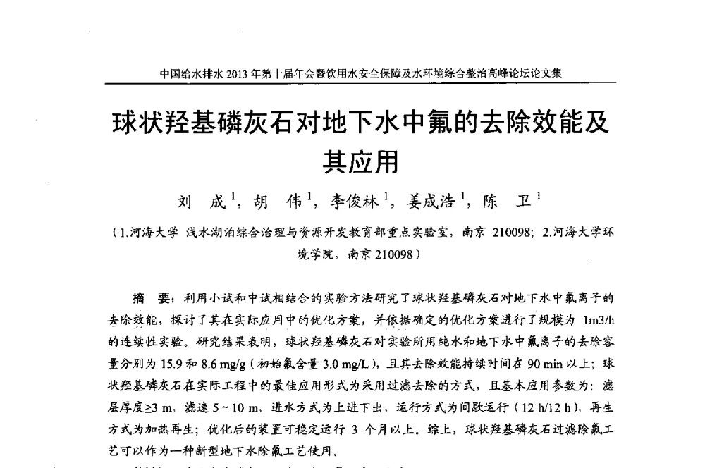 球状羟基磷灰石对地下水中氟的去除效能及其应用 - 2013《中国给水排水》杂志社第十届年会暨饮用水安全保障及水环境综合整治 高峰论坛