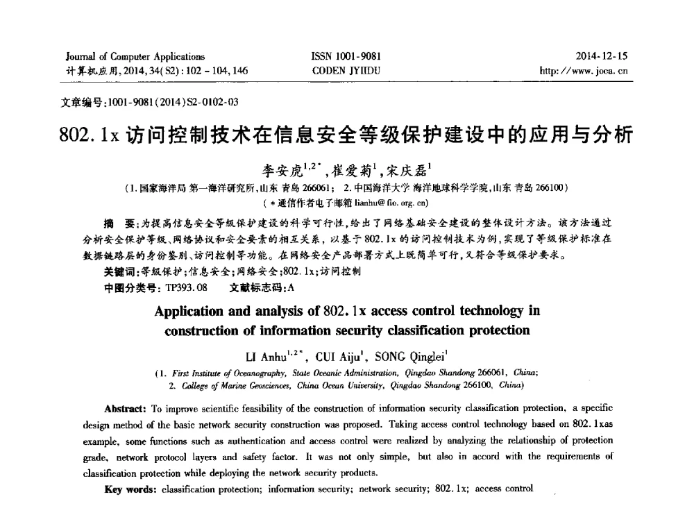 802.1x访问控制技术在信息安全等级保护建设中的应用与分析 - 2014年全国开放式分布与并行计算学术年会