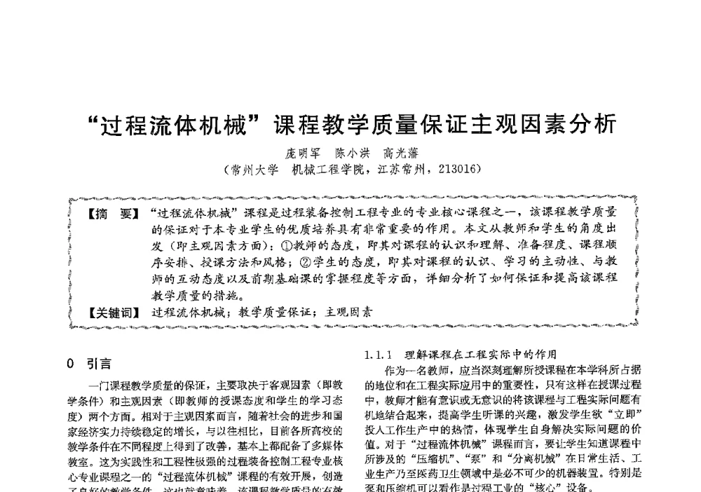 过程流体机械课程教学质量保证主观因素分析 - 第十三届全国高等学校过程装备与控制工程专业教学与科研校际交流会