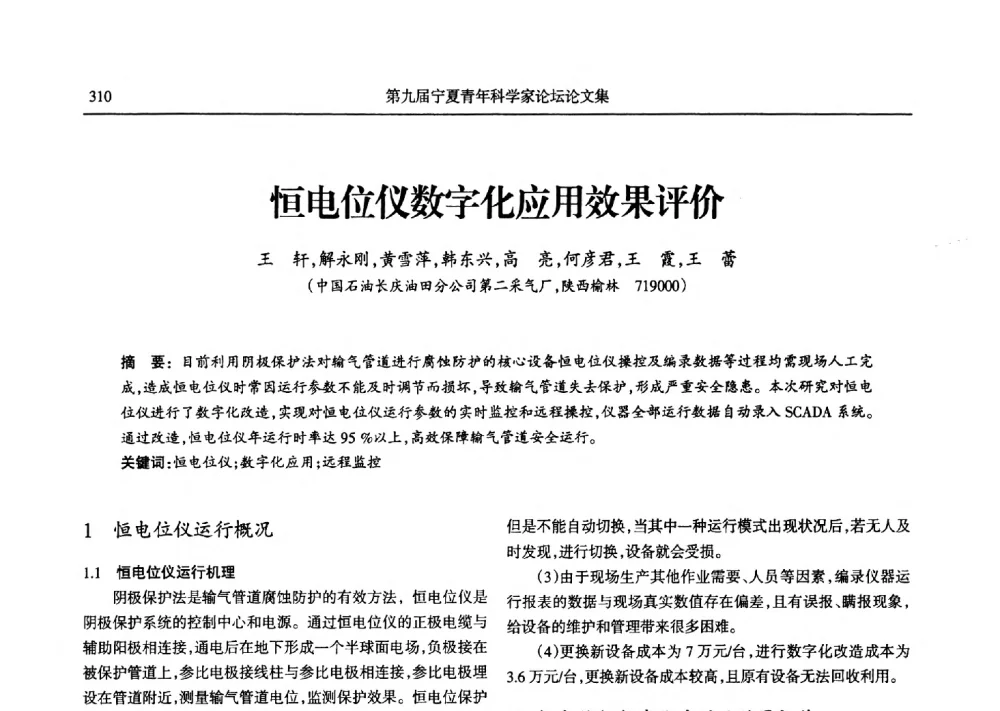 恒电位仪数字化应用效果评价 - 第九届宁夏青年科学家论坛石化专题论坛