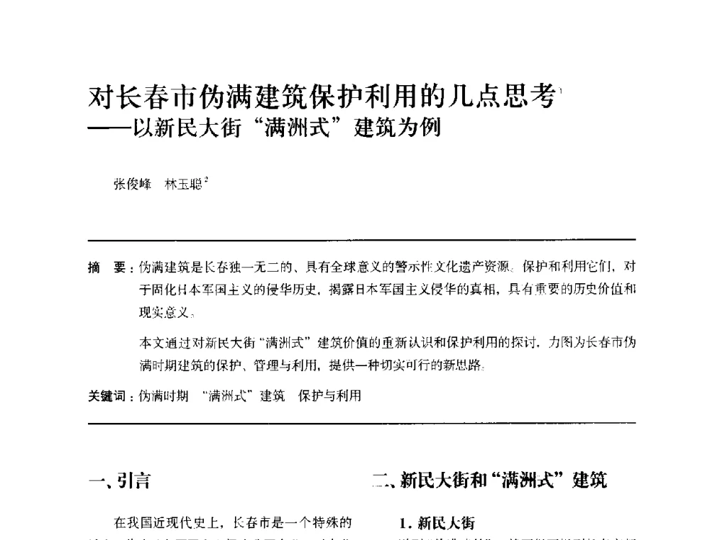对长春市伪满建筑保护利用的几点思考--以新民大街满洲式建筑为例 - 全国第十四次建筑与文化学术讨论会
