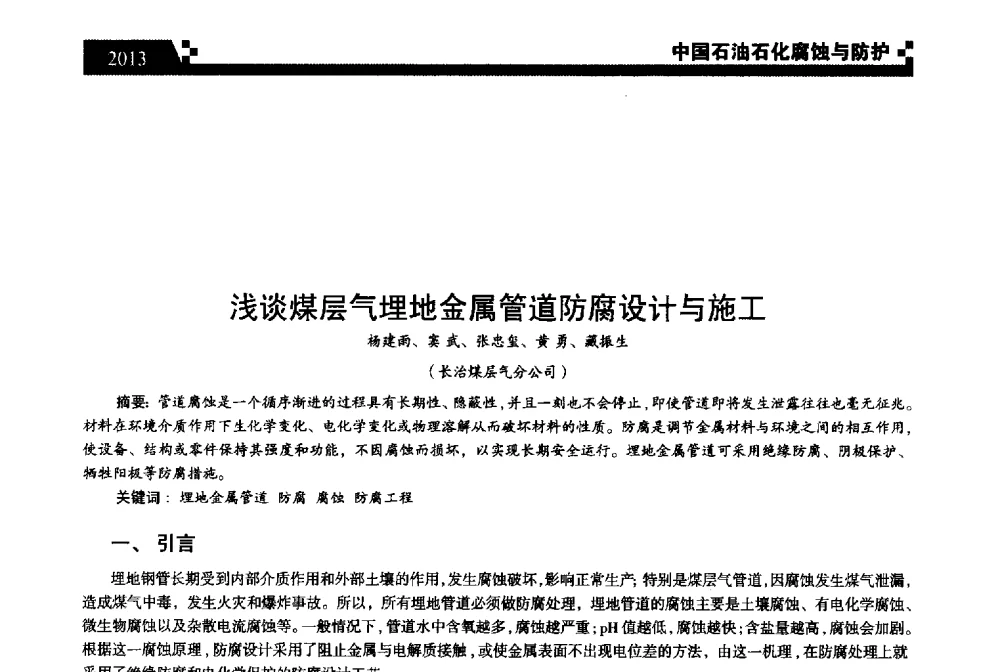 浅谈煤层气埋地金属管道防腐设计与施工 - 2013中国油气田腐蚀与防护技术科技创新大会