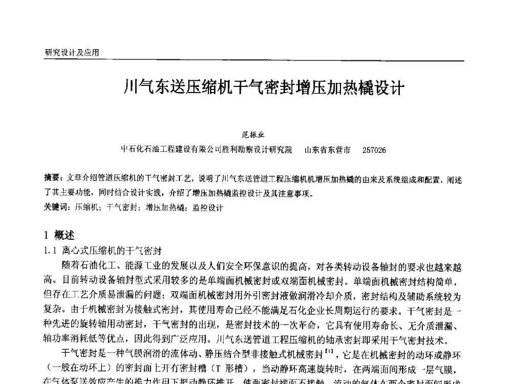 川气东送压缩机干气密封增压加热橇设计 - 中国石油和化工自动化第十二届年会