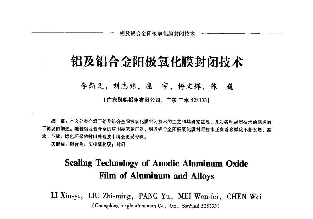 铝及铝合金阳极氧化膜封闭技术 - Lw2013第五届铝型材技术(国际)论坛