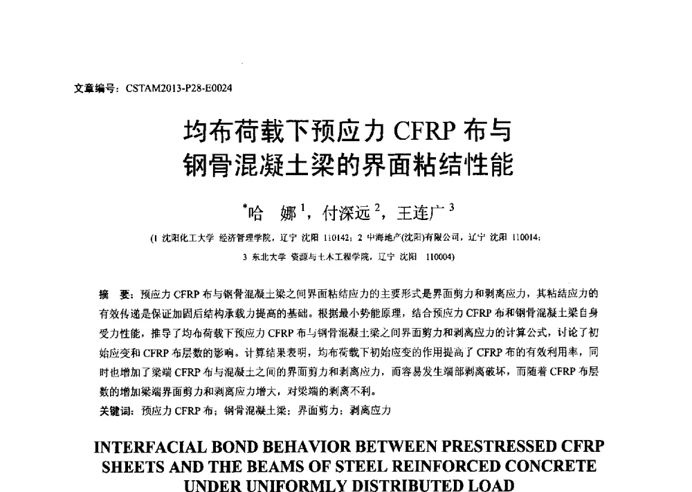 均布荷载下预应力CFRP布与钢骨混凝土梁的界面粘结性能 - 第22届全国结构工程学术会议