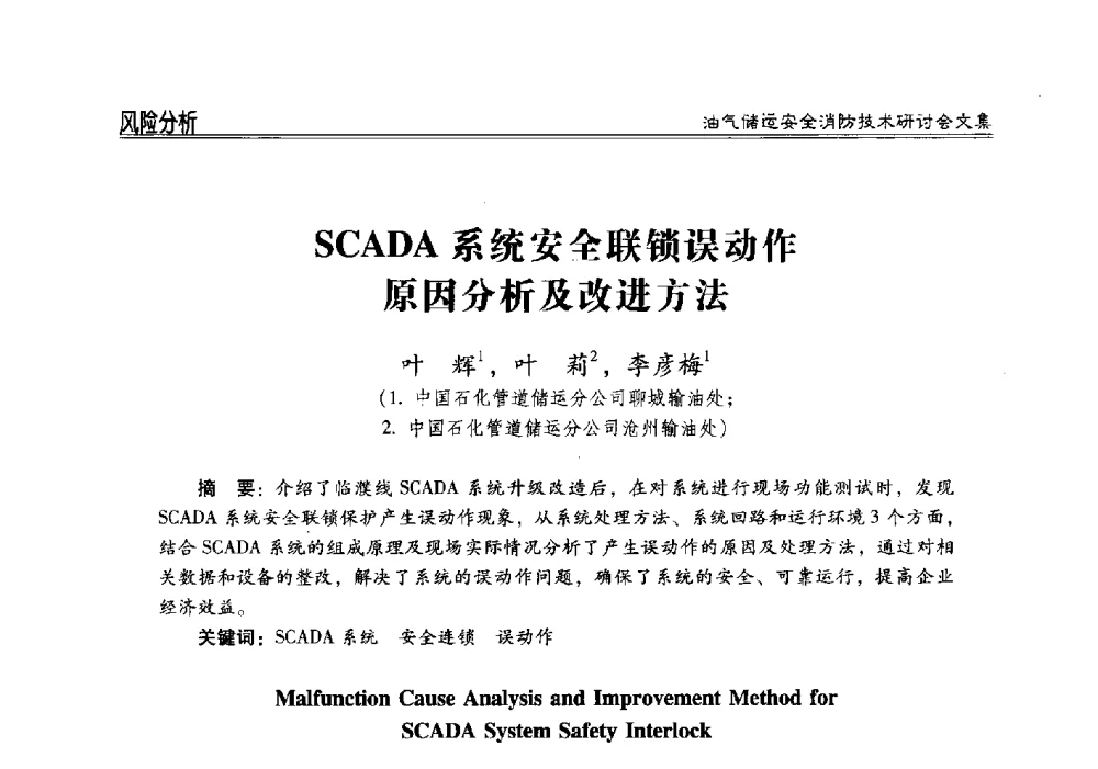 SCADA系统安全联锁误动作原因分析及改进方法 - 2014油气储运安全消防技术研讨会