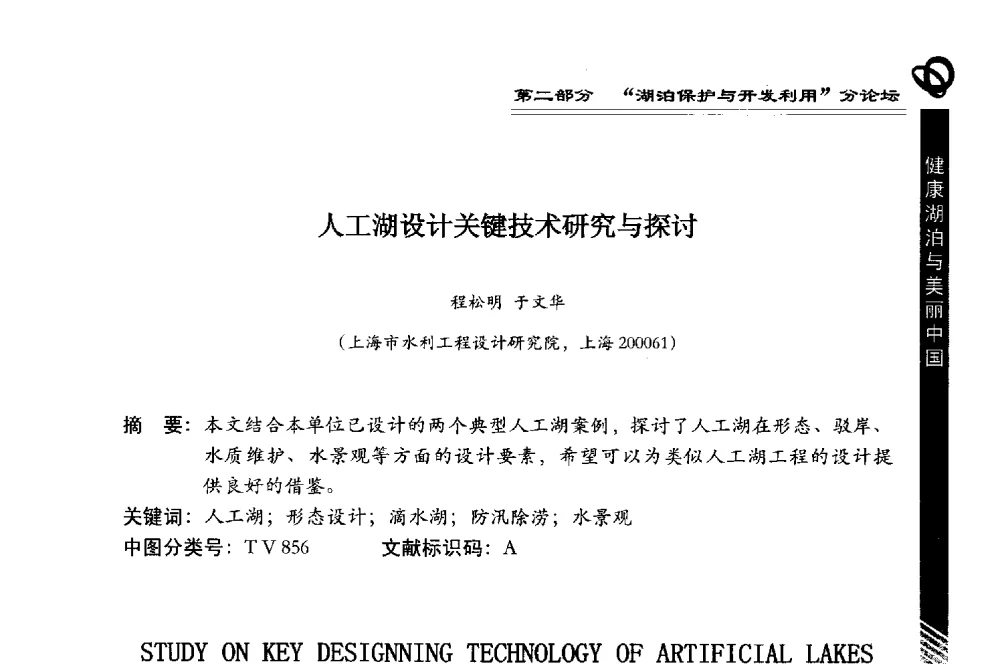 人工湖设计关键技术研究与探讨 - 第三届中国湖泊论坛暨第七届湖北科技论坛