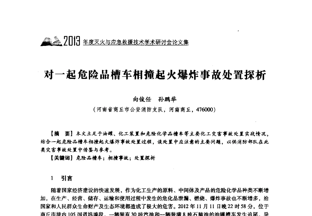 对一起危险品槽车相撞起火爆炸事故处置探析 - 2013年度灭火与应急救援技术学术研讨会