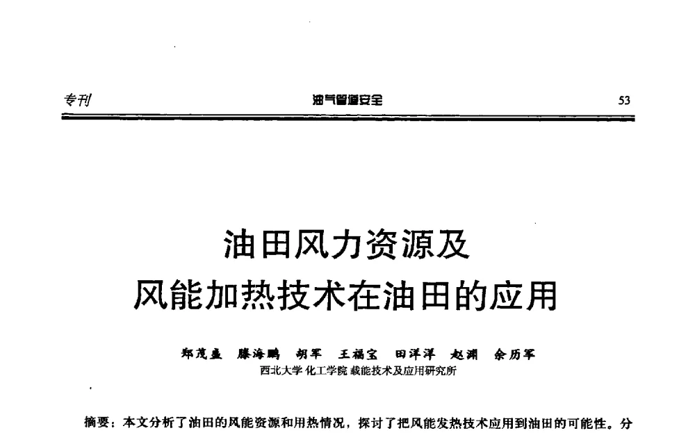 油田风力资源及风能加热技术在油田的应用 - 第六届石油天然气管道安全国际会议暨第六届天燃气管道技术研讨会