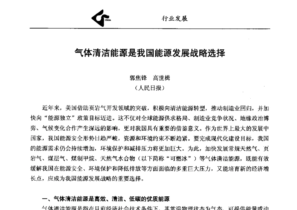 气体清洁能源是我国能源发展战略选择 - 中国工业气体工业协会第23次会员代表大会暨2013年年会