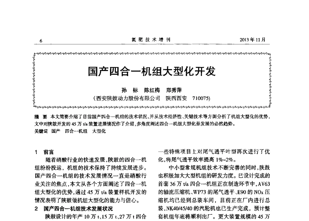 国产四合一机组大型化开发 - 第八届全国硝酸硝酸盐技术交流会