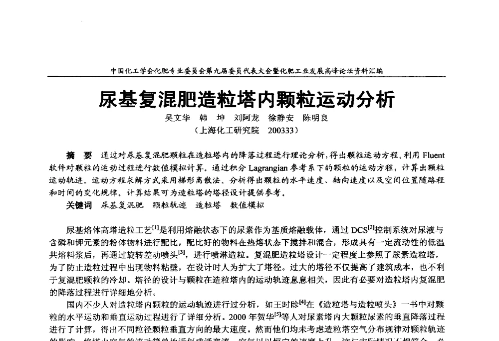 尿基复混肥造粒塔内颗粒运动分析 - 中国化工学会化肥专业委员会第九届委员代表大会暨化肥工业发展高峰论坛