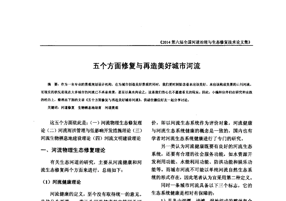 五个方面修复与再造美好城市河流 - 2014第六届全国河道治理与生态修复技术交流研讨会