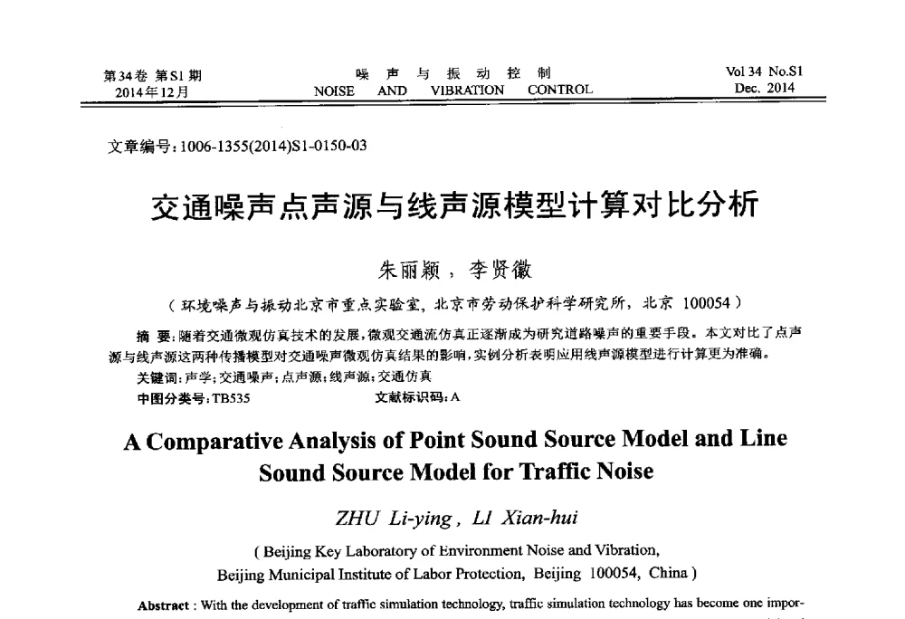 交通噪声点声源与线声源模型计算对比分析 - 2014年全国环境声学学术会议