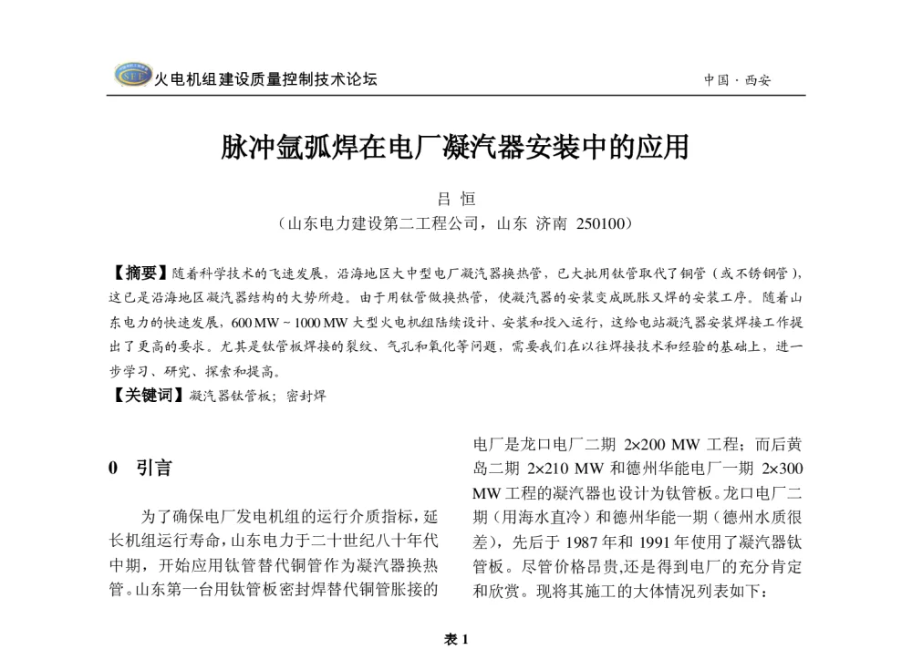 脉冲氩弧焊在电厂凝汽器安装中的应用 - 2013年火电机组建设质量控制技术研讨会