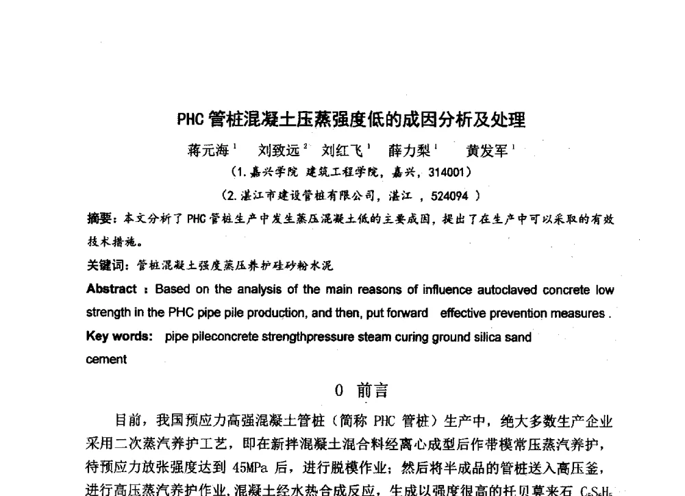 PHC管桩混凝土压蒸强度低的成因分析及处理 - 中国硅酸盐学会2013年混凝土与水泥制品学术讨论会