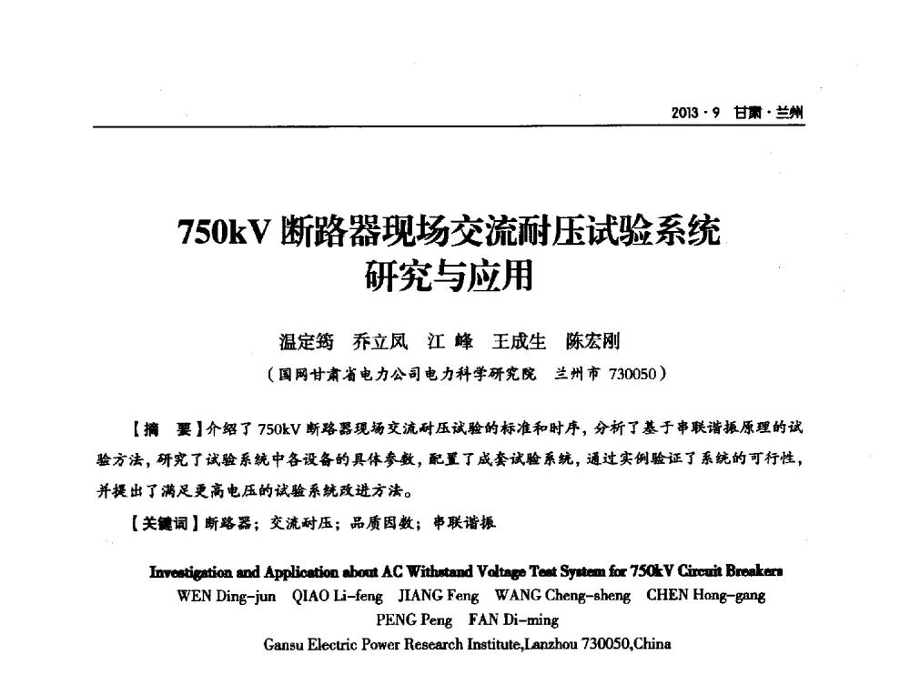 750kV断路器现场交流耐压试验系统研究与应用 - 甘肃省电机工程学会2013年学术年会