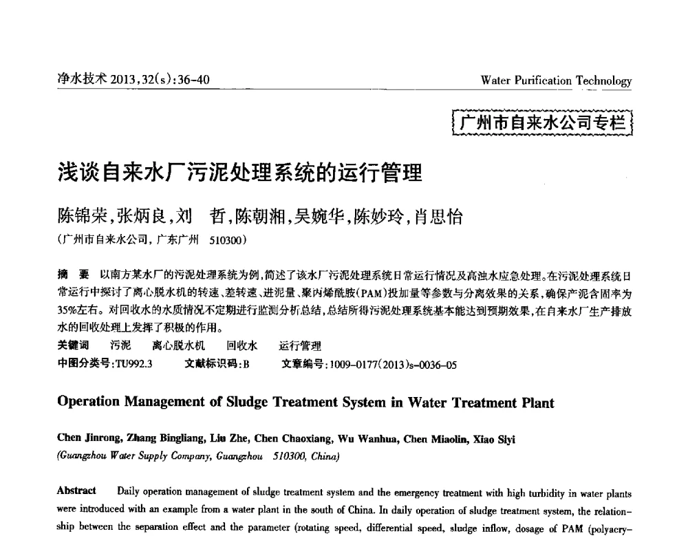 浅谈自来水厂污泥处理系统的运行管理 - 2014中国水管理、水处理及再生水利用技术论坛