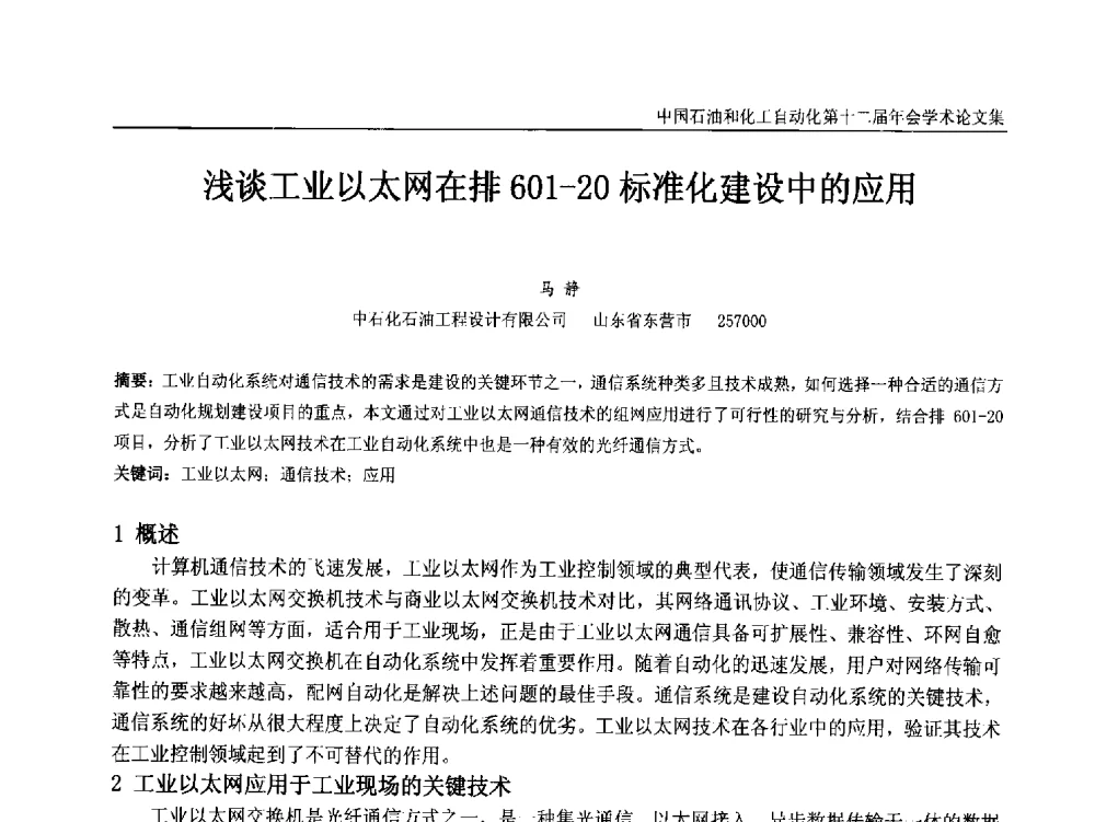 浅谈工业以太网在排601-20标准化建设中的应用 - 中国石油和化工自动化第十二届年会