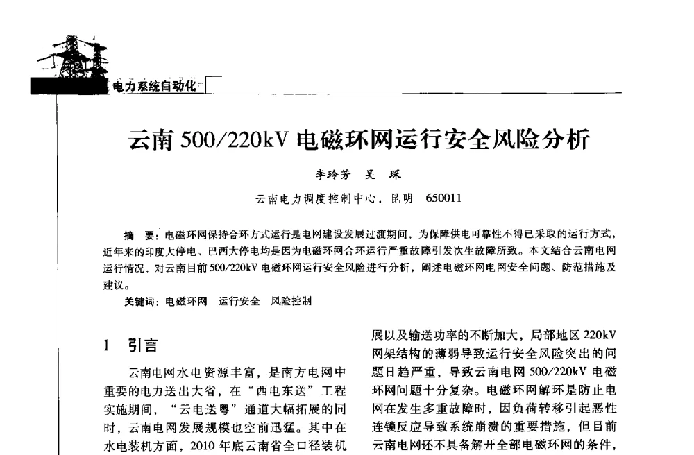 云南500_220kV电磁环网运行安全风险分析 - 2013年云南电力技术论坛
