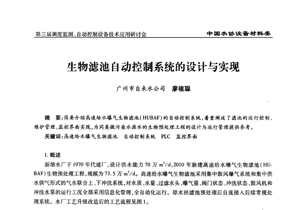生物滤池自动控制系统的设计与实现 - 中国城镇供水排水协会设备材料工作委员会第三届调度监测、自动控制设备技术应用研讨会