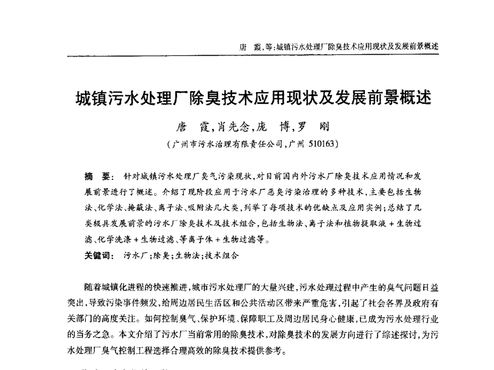 城镇污水处理厂除臭技术应用现状及发展前景概述 - 中国土木工程学会全国排水委员会2013年年会