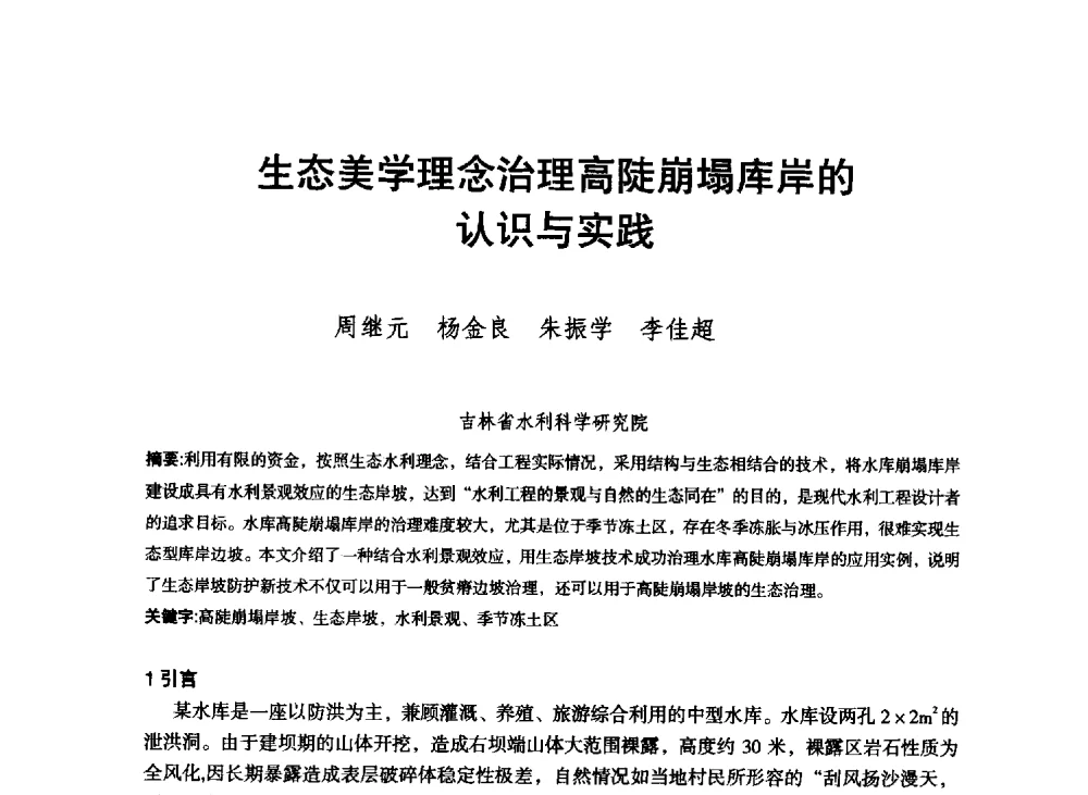 生态美学理念治理高陡崩塌库岸的认识与实践 - 东北三省水利学会2013年学术年会