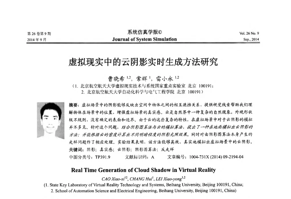 虚拟现实中的云阴影实时生成方法研究 - 第十四届中国虚拟现实大会