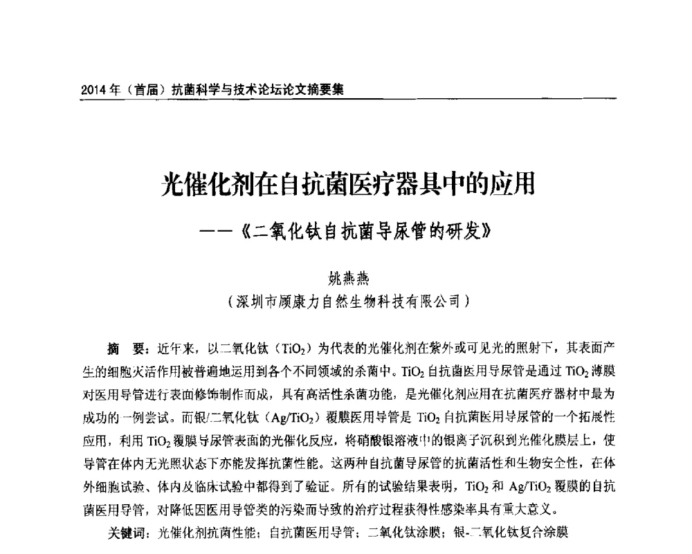 光催化剂在自抗菌医疗器具中的应用--《二氧化钛自抗菌导尿管的研发》 - 2014年(首届)抗菌科学与技术论坛