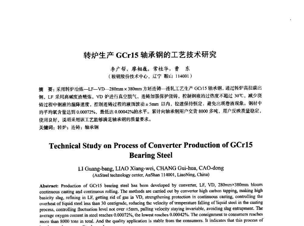 转炉生产GCr15轴承钢的工艺技术研究 - 2014年全国炼钢-连铸生产技术会