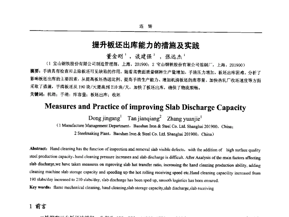 提升板坯出库能力的措施及实践 - 2014年高品质钢连铸生产技术及装备交流会
