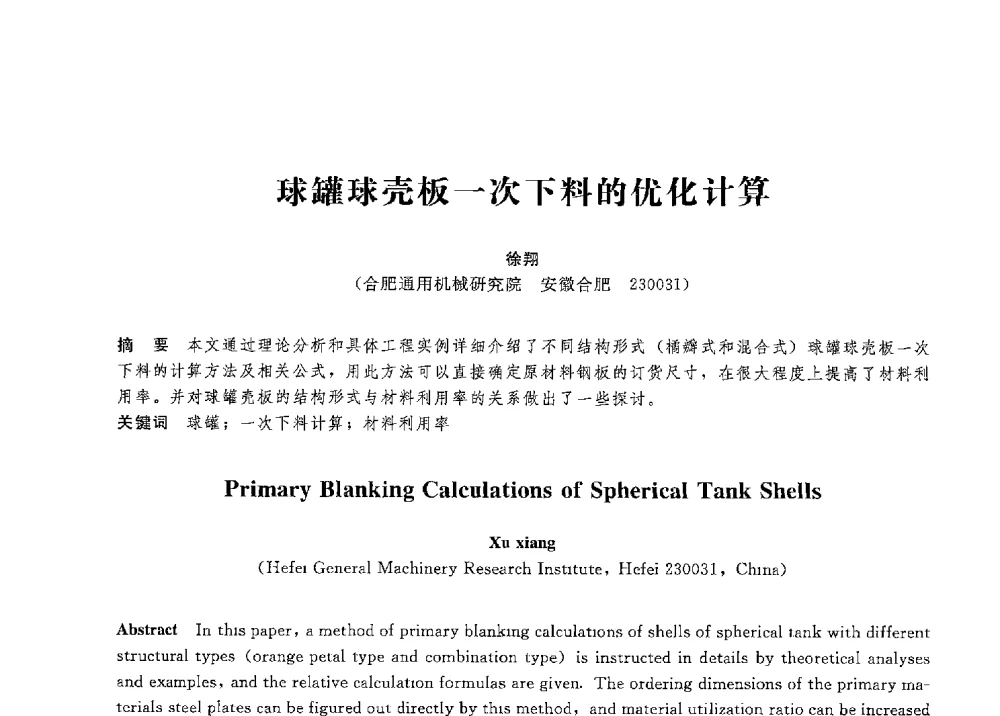 球罐球壳板一次下料的优化计算 - 第八届全国压力容器学术会议