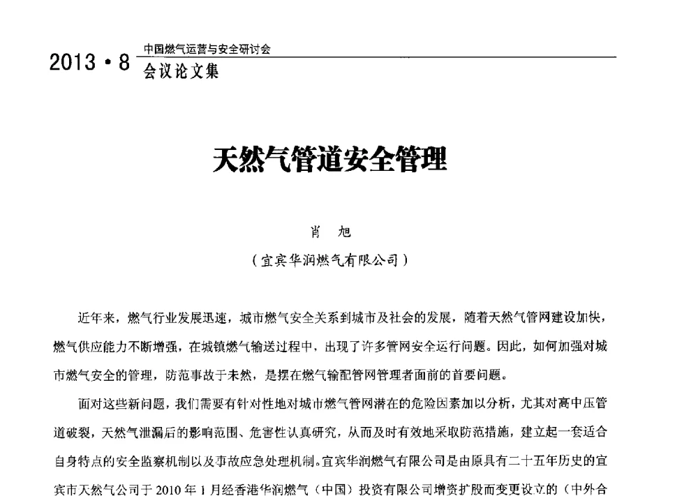 天然气管道安全管理 - 2013中国燃气运营与安全研讨会