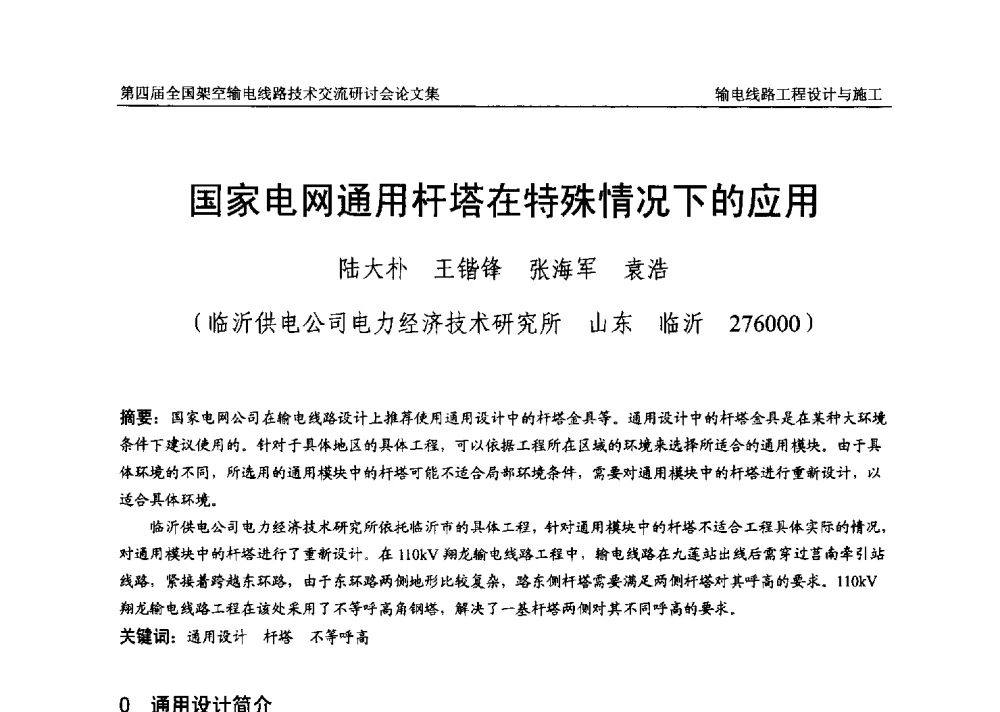 国家电网通用杆塔在特殊情况下的应用 - 第四届全国架空输电线路技术交流研讨会