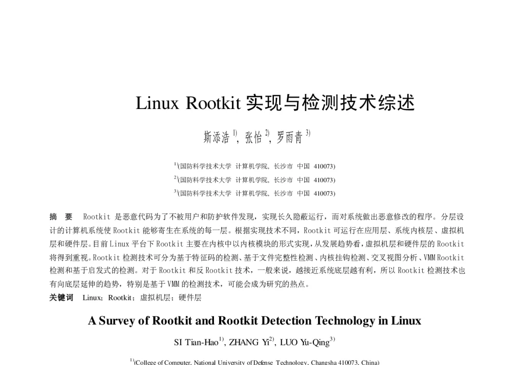Linux Rootkit实现与检测技术综述 - 第二届中国互联网学术年会