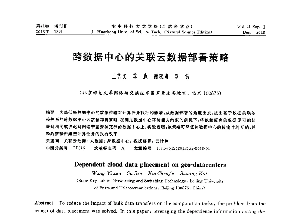 跨数据中心的关联云数据部署策略 - 2013年第四届中国计算机学会服务计算学术会议