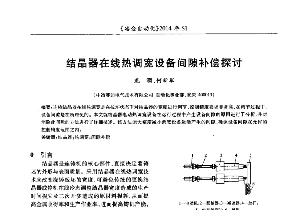 结晶器在线热调宽设备间隙补偿探讨 - 全国冶金自动化信息网2014年年会