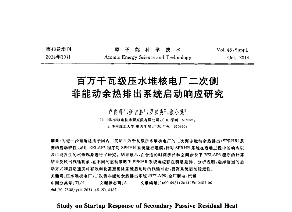 百万千瓦级压水堆核电厂二次侧非能动余热排出系统启动响应研究 - 北京核学会第十届(2014)核应用技术学术交流会